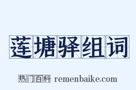 莲塘驿组词是什么意思的图片